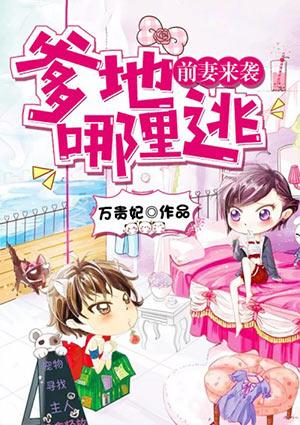 前妻爹地妈咪又跑了