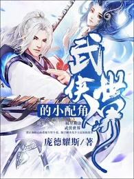 武侠世界的小配角女主