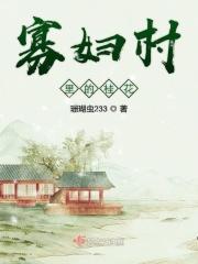 寡妇村里的桂花免费阅读