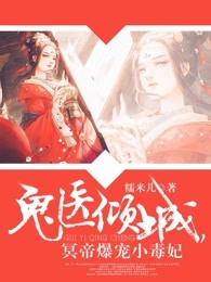 鬼医倾城 冥帝爆宠小毒妃
