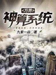 万界神算系统免费阅读