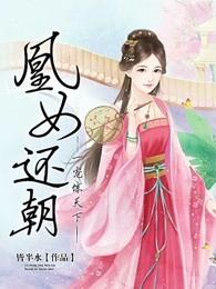 凰女归来独宠倾城嫡妃免费阅读