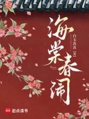 海棠闹春免费阅读
