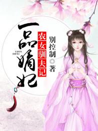 一品农女福妃名动天下