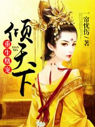 重生凰妃逆天下全文免费阅读