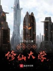 我有一所修仙大学免费