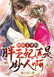 瞎眼王爷的彪悍妃 完本