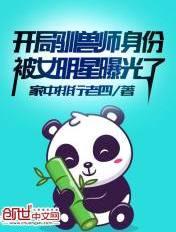 开局驯兽师身份被女明星曝光了免费阅读