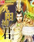 九阳神君短剧免费观看