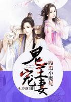 鬼王宠妻腹黑小魔妃TXT