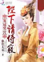 冠宠男宫陛下请驾崩 血色无双