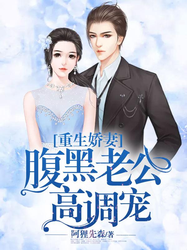 重生娇妻腹黑总裁