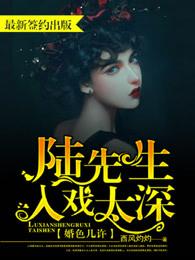 婚色几许陆先生入戏太深百度