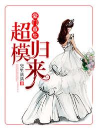 豪门重生超模归来百度