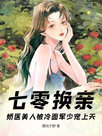 七零之换亲后嫁了海归