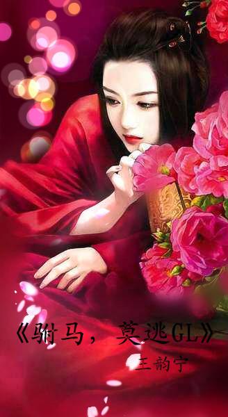 驸马莫逃gl楚岚
