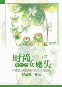 重生之时尚先生