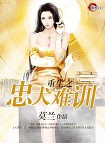 重生之忠犬来袭