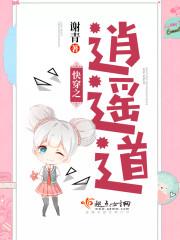 快穿之逍遥道 谢青