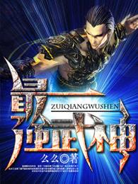 最强武神女主角有几个