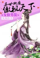 异世界女扮男装