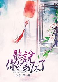 听说你把我当朋友