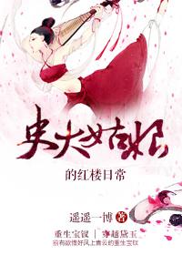 史大姑娘的红楼日常在线观看