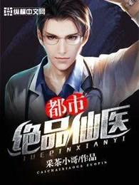 都市绝品仙医MP3