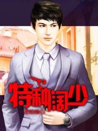 xz特种少年全文阅读