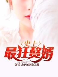 史上最狂赘婿 清风送