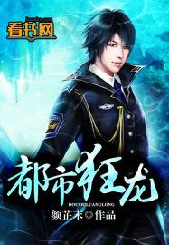 都市狂龙免费阅读全文