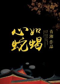 蛇蝎心是什么生肖