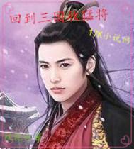 回到三国当武将
