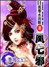 凤七邪全文阅读