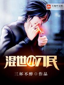 混世小刁民完整版