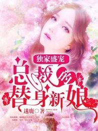 独家盛宠总裁的替身新娘免费阅读全文