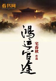 鸿运官途阅读网