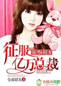 征服亿万总裁漫画