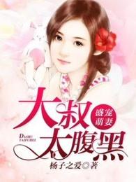 盛宠萌妻大叔太腹黑全文阅读