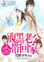 闪婚厚爱腹黑老公小萌妻