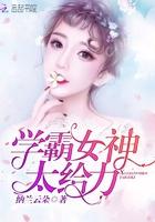 学霸女神太给力全文免费阅读纳兰云朵