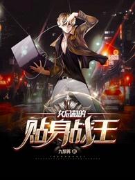 女总裁的贴身战王免费版全集