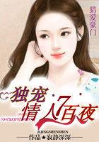 猎爱豪门独宠情人七百日