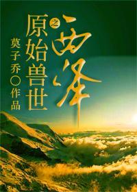 原始兽世之西泽 莫子乔