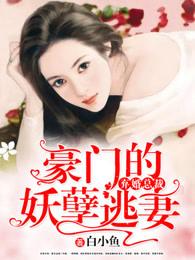 豪门弃总裁的新宠