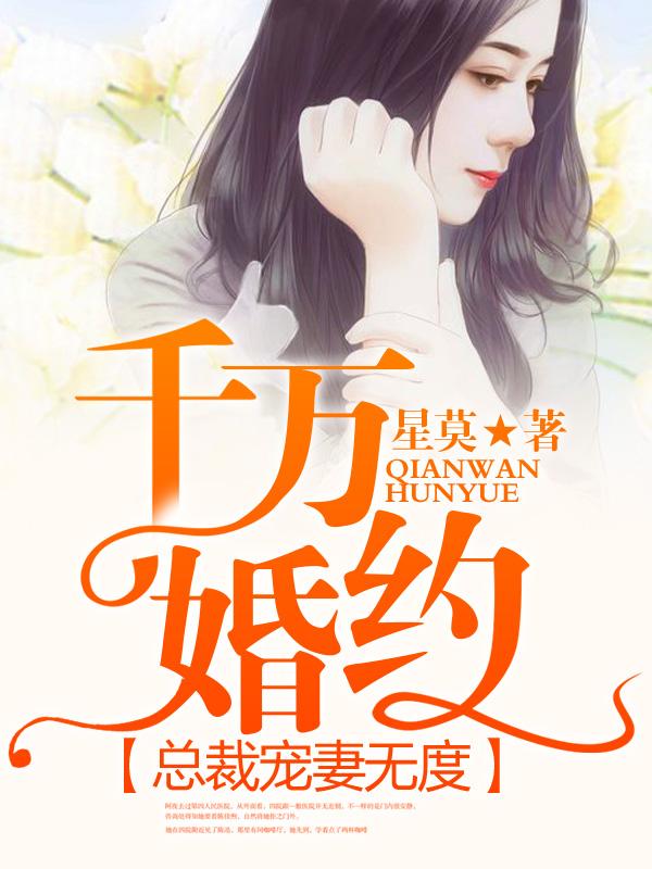 千亿总裁宠妻成瘾免费阅读