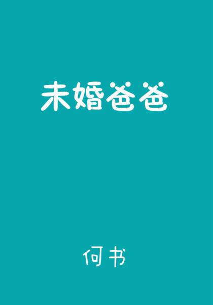 未婚爸爸可以给孩子上户口吗