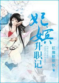 妃嫔升职记作者红舞鞋妖妖