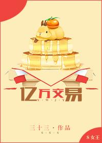 亿万交易 三十三全文免费阅读