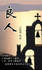 良人可安免费阅读全本